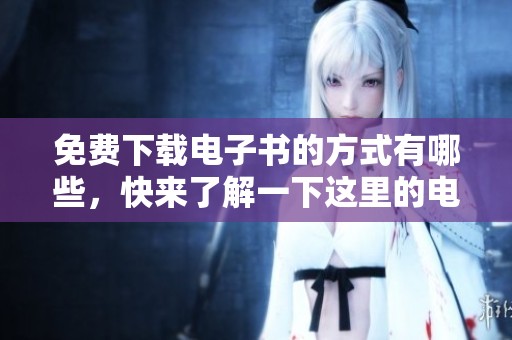 免费下载电子书的方式有哪些，快来了解一下这里的电子书资源吧