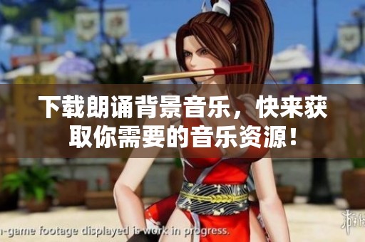 下载朗诵背景音乐，快来获取你需要的音乐资源！