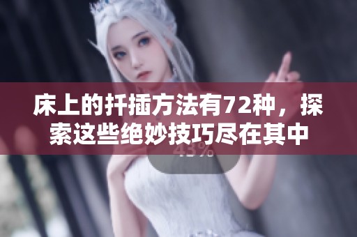 床上的扦插方法有72种，探索这些绝妙技巧尽在其中