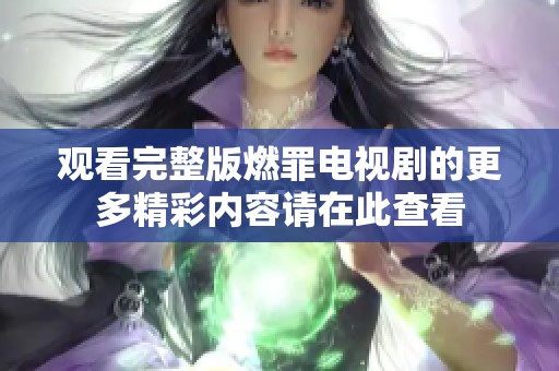 观看完整版燃罪电视剧的更多精彩内容请在此查看