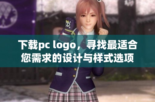 下载pc logo，寻找最适合您需求的设计与样式选项