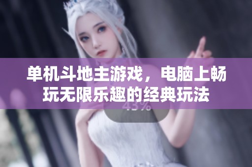 单机***游戏，电脑上畅玩无限乐趣的经典玩法