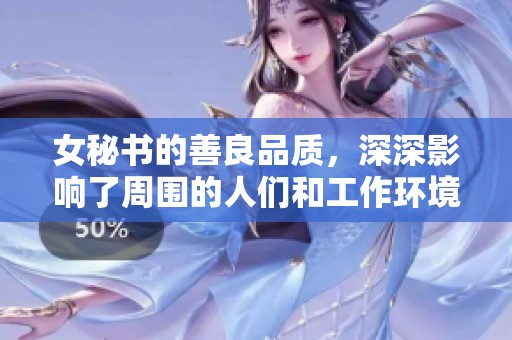 女秘书的善良品质，深深影响了周围的人们和工作环境