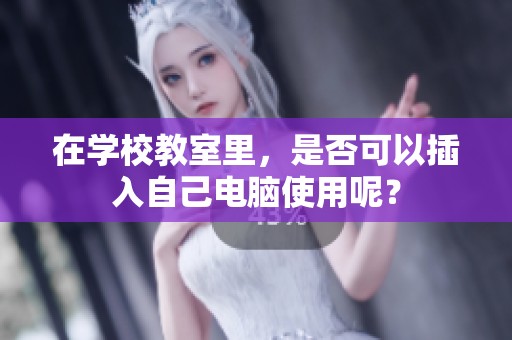 在学校教室里，是否可以插入自己电脑使用呢？