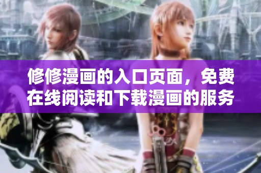 修修漫画的入口页面，免费在线阅读和下载漫画的服务指南
