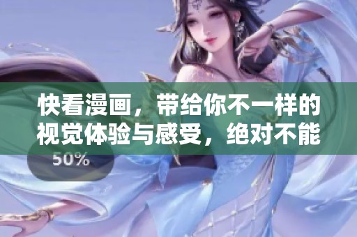 快看漫画，带给你不一样的视觉体验与感受，绝对不能错过！