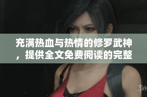 充满热血与热情的修罗武神，提供全文免费阅读的完整版精彩内容