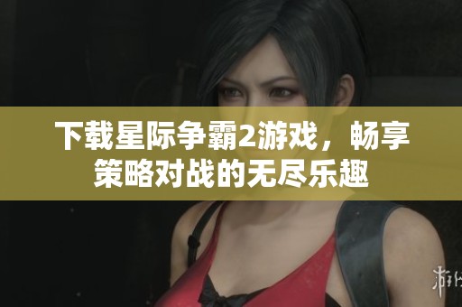下载星际争霸2游戏，畅享策略对战的无尽乐趣