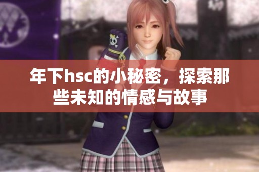 年下hsc的小秘密，探索那些未知的情感与故事