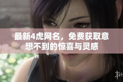 最新4虎网名，免费获取意想不到的惊喜与灵感