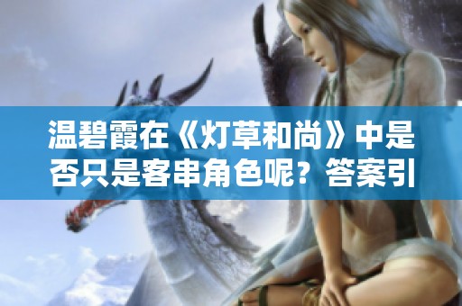 温碧霞在《灯草和尚》中是否只是客串角色呢？答案引发了讨论