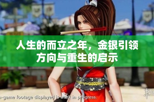 人生的而立之年，金银引领方向与重生的启示