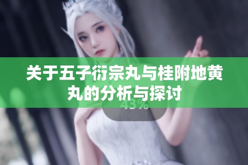 关于五子衍宗丸与桂附地黄丸的分析与探讨
