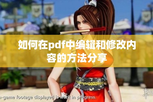 如何在pdf中编辑和修改内容的方法分享