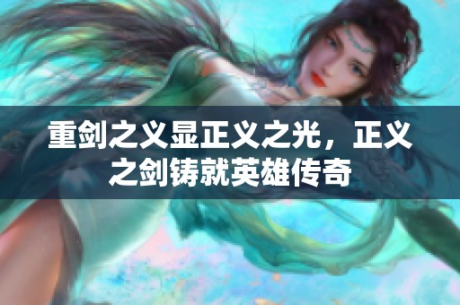 重剑之义显正义之光，正义之剑铸就英雄传奇