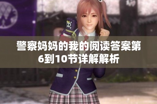 警察妈妈的我的阅读答案第6到10节详解解析