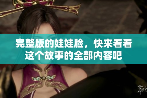 完整版的娃娃脸，快来看看这个故事的全部内容吧