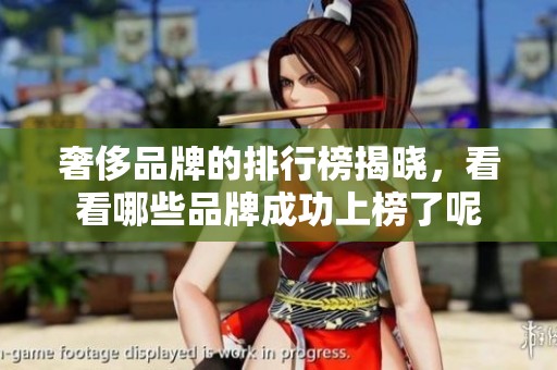 奢侈品牌的排行榜揭晓，看看哪些品牌成功上榜了呢