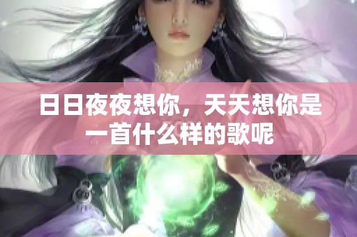 ****想你，天天想你是一首什么样的歌呢