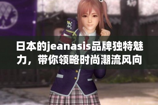 日本的jeanasis品牌独特魅力，带你领略时尚潮流风向标