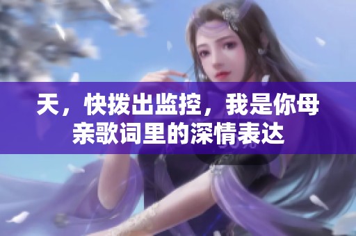 天，快拨出监控，我是你母亲歌词里的深情表达