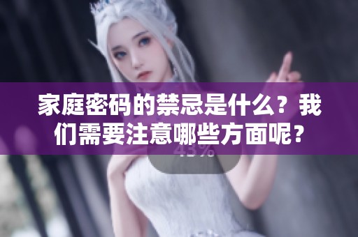 家庭密码的禁忌是什么？我们需要注意哪些方面呢？