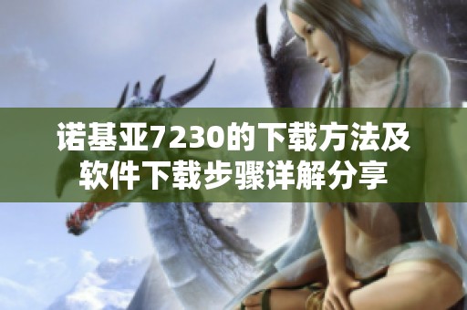 诺基亚7230的下载方法及软件下载步骤详解分享