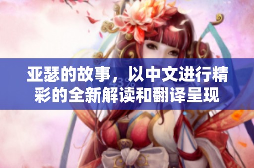 亚瑟的故事，以中文进行精彩的全新解读和翻译呈现