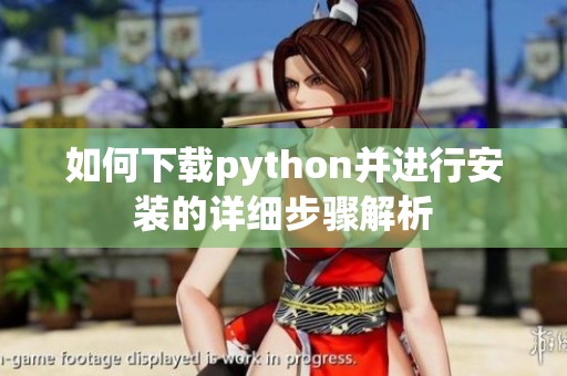 如何下载python并进行安装的详细步骤解析