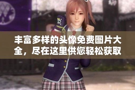 丰富多样的头像免费图片大全，尽在这里供您轻松获取和选择