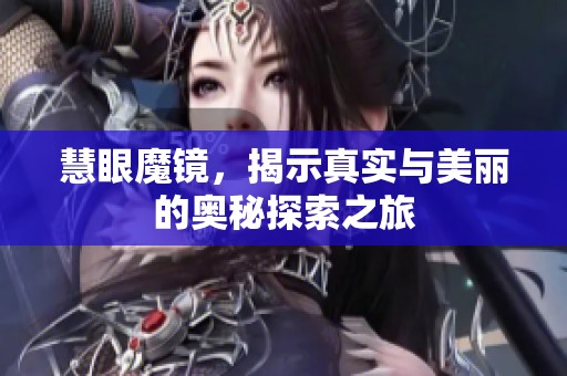 慧眼魔镜，揭示真实与美丽的奥秘探索之旅