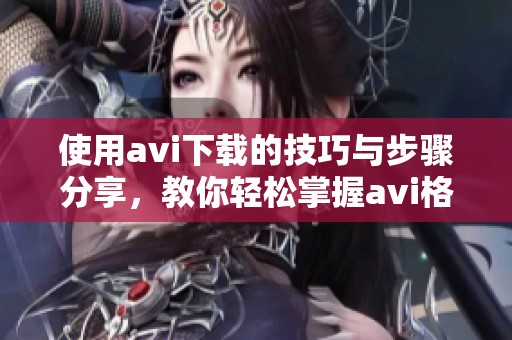 使用**i下载的技巧与步骤分享，教你轻松掌握**i格式的下载方法