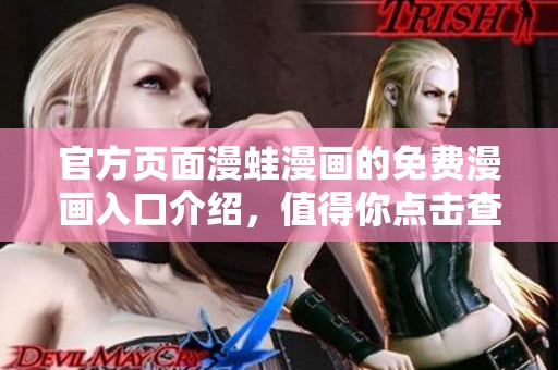 官方页面漫蛙漫画的免费漫画入口介绍，值得你点击查看一下！