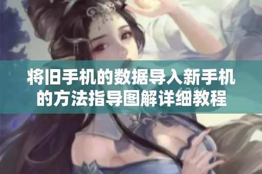 将旧手机的数据导入新手机的方法指导图解详细教程