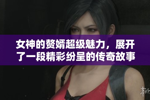 女神的赘婿超级魅力，展开了一段精彩纷呈的传奇故事