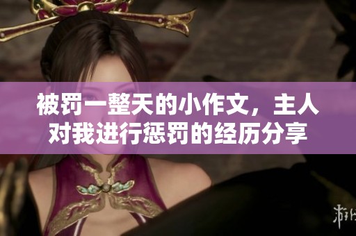 被罚一整天的小作文，主人对我进行惩罚的经历分享