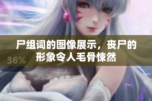 尸组词的图像展示，丧尸的形象令人毛骨悚然