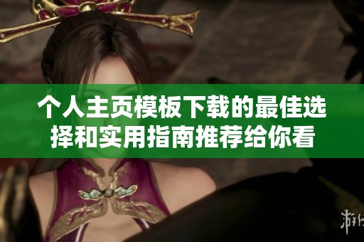 个人主页模板下载的最佳选择和实用指南推荐给你看