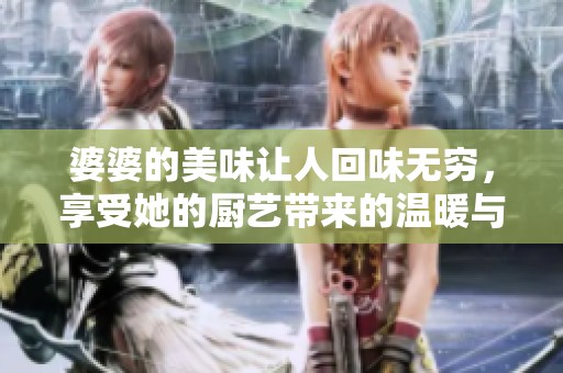 婆婆的美味让人回味无穷，享受她的厨艺带来的温暖与幸福