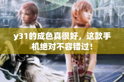 y31的成色真很好，这款手机绝对不容错过！