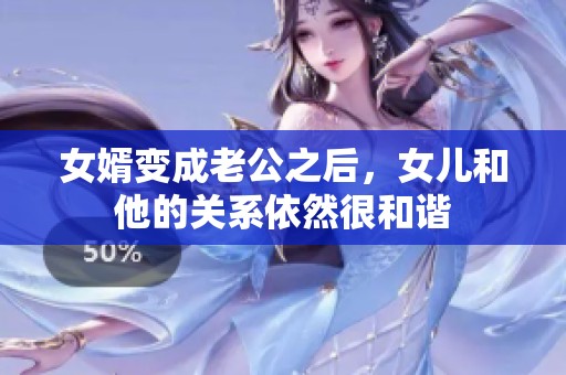 女婿变成老公之后，女儿和他的关系依然很和谐