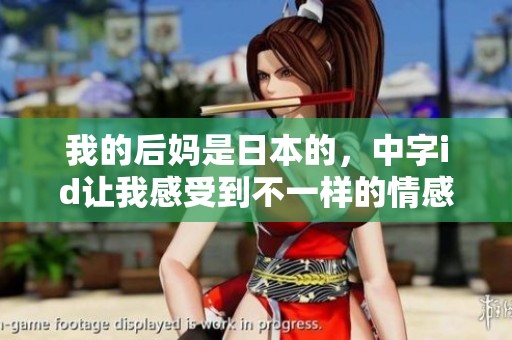 我的后妈是日本的，中字id让我感受到不一样的情感故事