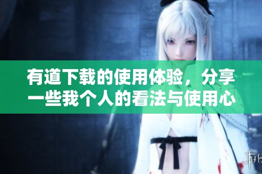 有道下载的使用体验，分享一些我个人的看法与使用心得