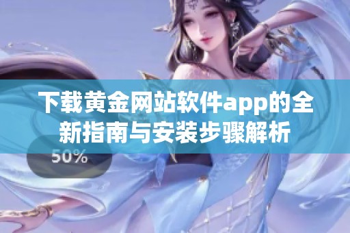 下载黄金网站软件app的全新指南与安装步骤解析