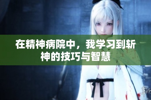 在精神病院中，我学习到斩神的技巧与智慧