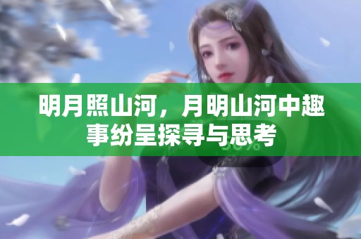 明月照山河，月明山河中趣事纷呈探寻与思考