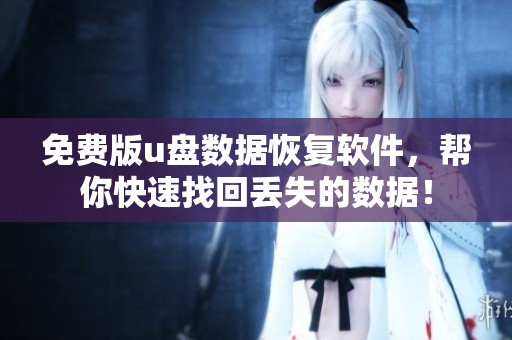 免费版u盘数据恢复软件，帮你快速找回丢失的数据！