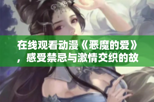 在线观看动漫《恶魔的爱》，感受禁忌与激情交织的故事