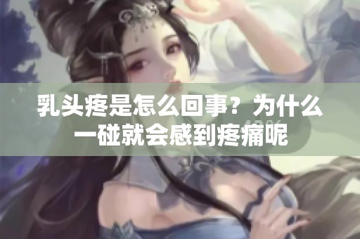 乳头疼是怎么回事？为什么一碰就会感到疼痛呢