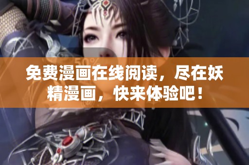 免费漫画在线阅读，尽在妖精漫画，快来体验吧！
